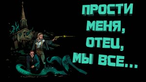 Как Forgive Me Father спасла меня?