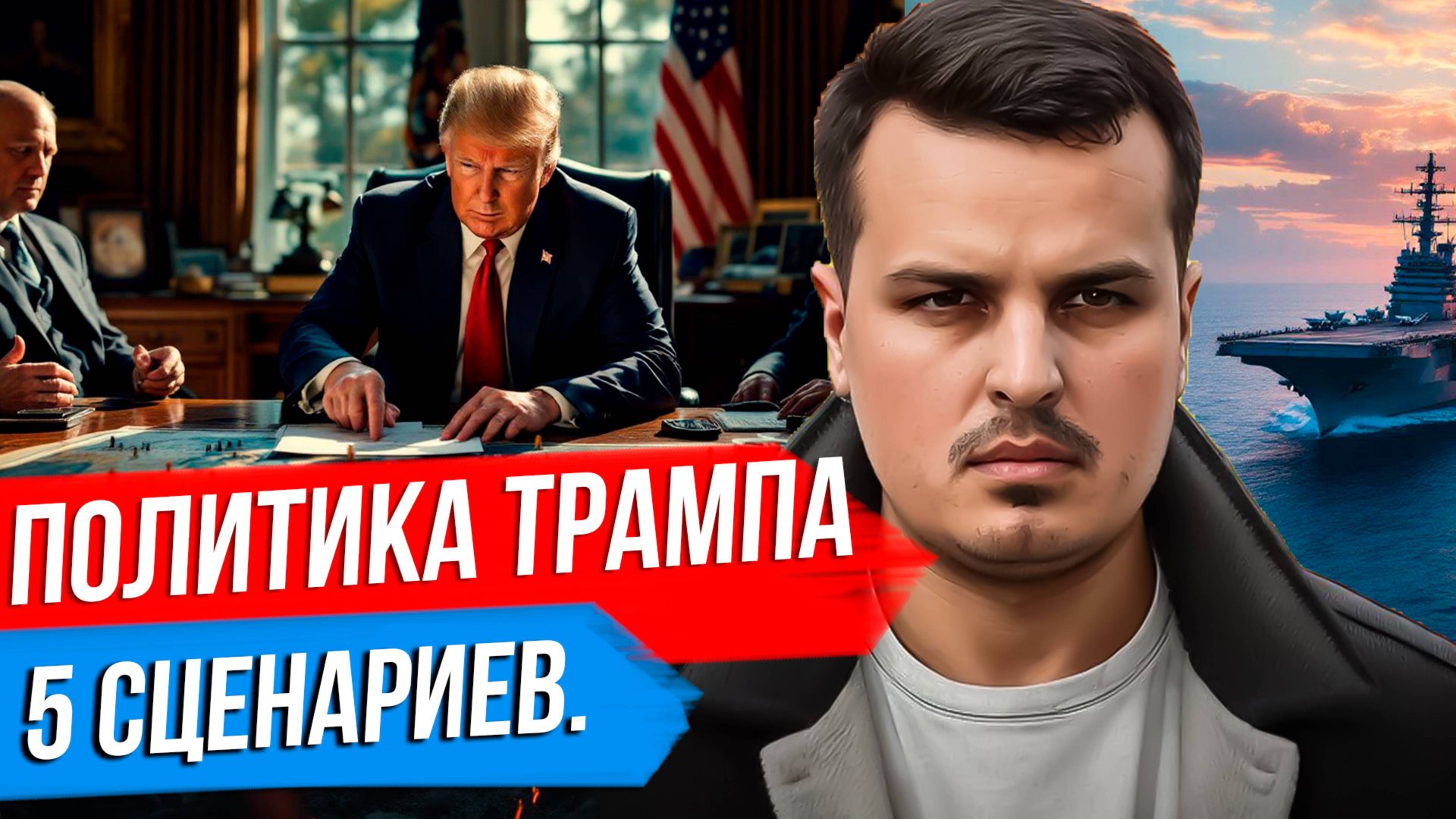 5 СЦЕНАРИЕВ ВНЕШНЕЙ ПОЛИТИКИ ТРАМПА И К ЧЕМУ ОНА ПРИВЕДЕТ МИР? смотреть онлайн