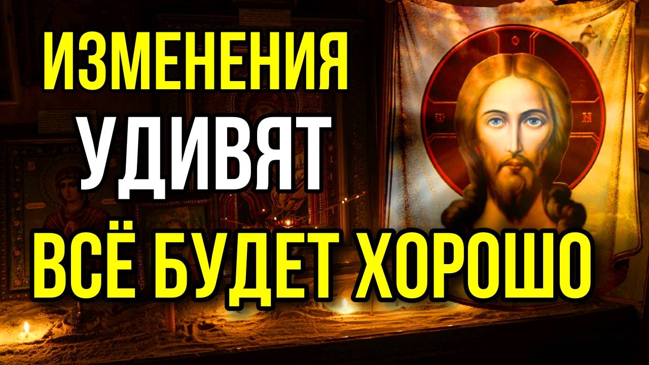 Прослушай эту сильную молитву и вы удивитесь Всё будет хорошо смотреть онлайн