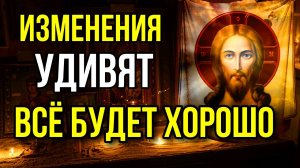 Прослушай эту сильную молитву и вы удивитесь Всё будет хорошо