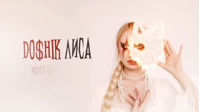 DOSHIK - ЛИСА ( трек 2024) смотреть онлайн