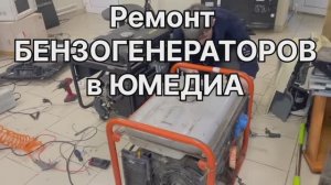 Ремонт бензогенераторов в СПБ | Замена щёток генератора | Юмедиа сервис