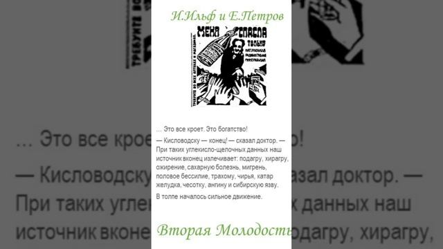 Ильф и Петров. Цитаты. «Вторая молодость: Необыкновенные истории из жизни города Колоколамска» смотреть онлайн
