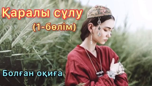 Қаралы сұлу (1-бөлім) Болған оқиға смотреть онлайн