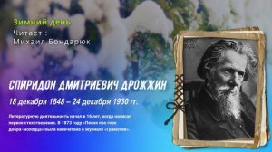 Спиридон Дрожжин  —   Зимний день