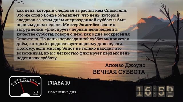 1 10 Изменение дня А Джоунс ВЕЧНАЯ СУББОТА АудиоКнига смотреть онлайн