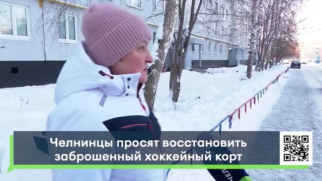 Челнинцы просят восстановить заброшенный хоккейный корт смотреть онлайн