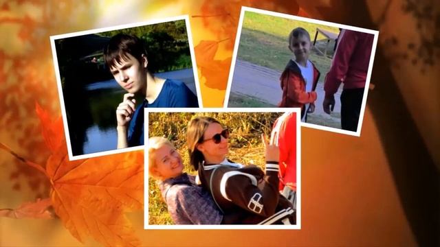 Наша Осень. Радость