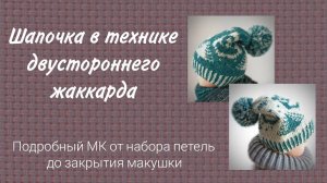 Шапочка спицами в технике вязания двустороннего жаккарда