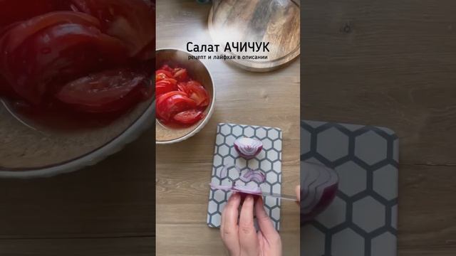 Салат Ачичук смотреть онлайн