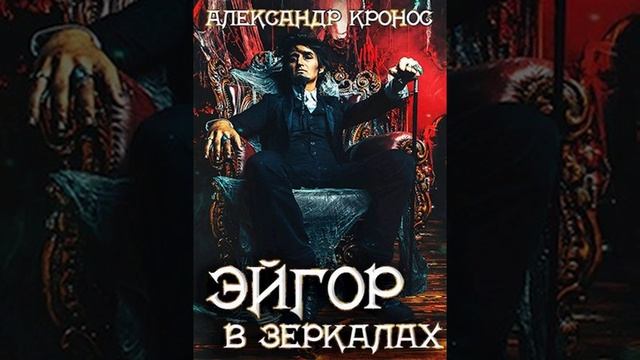 Аудиокнига "Эйгор-VII. В зеркалах - Александр Кронос" смотреть онлайн