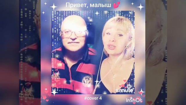 Привет, малыш(4)❤️ Nata & Berezays #кавер #песня #караоке #smule #живойзвук #брянцев #круг #шансон смотреть онлайн