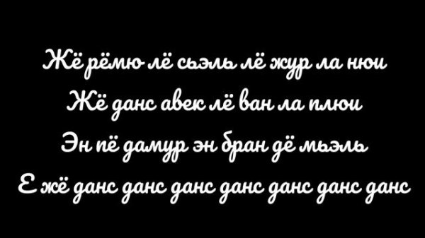 Indila - "Dernière Danse" (Транскрипция на русском)