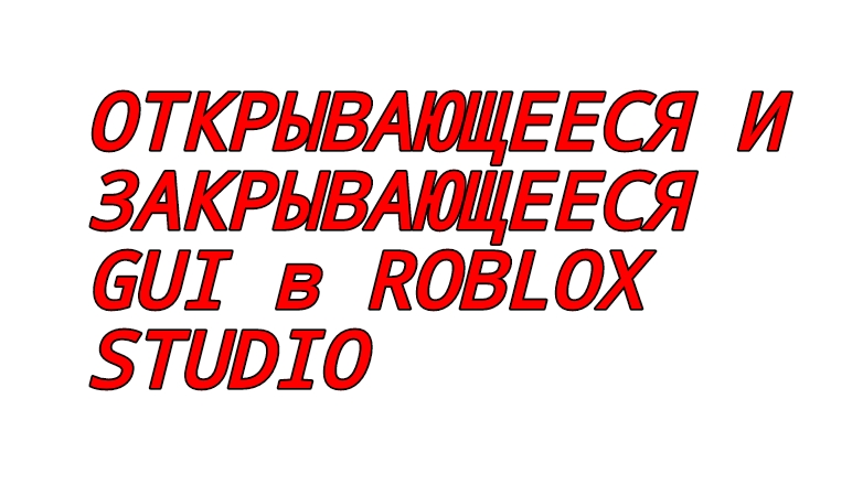 КАК СДЕЛАТЬ ОТКРЫВАЮЩЕЕСЯ И ЗАКРЫВАЮЩЕЕСЯ ГУИ МЕНЮ В РОБЛОКС СТУДИО смотреть онлайн