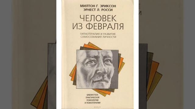 НЛП. Милтон Г. Эриксон, Эрнест Л. Росси "Человек из февраля". смотреть онлайн