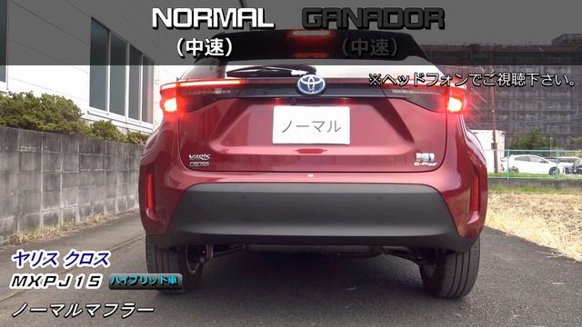 【ガナドール公式】 ヤリスクロス MXPJ10/MXPJ15/MXPB10/MXPB15 マフラー GVE-050/GVE-051/GVE-052（プロモ） смотреть онлайн