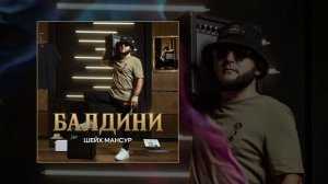 Шейх Мансур   Балдини Официальная премьера трека