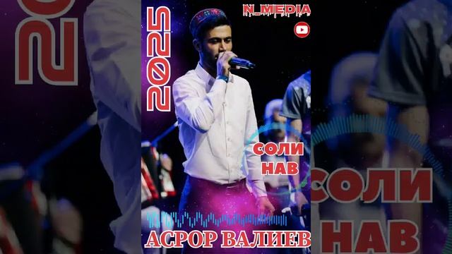 АСРОР ВАЛИЕВ СОЛИ НАВ 2025
