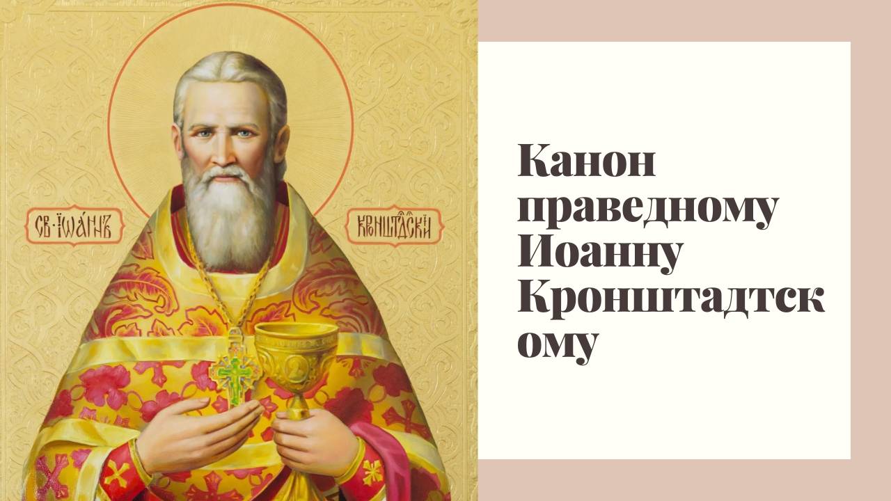 Канон праведному Иоанну Кронштадтскому смотреть онлайн