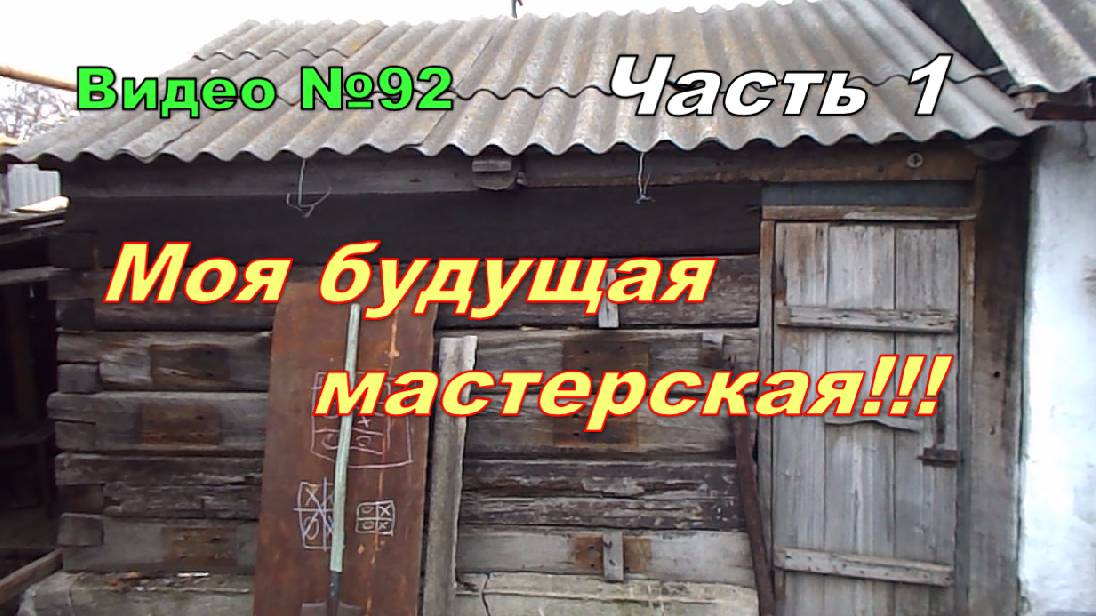 Мастерская из сарая.Крыша, стены, потолок.Начало строительства.Часть 1. смотреть онлайн