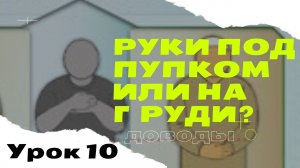 Руки под пупком или на груди. Складывание рук в намазе.