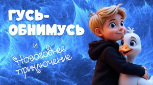 ГУСЬ-ОБНИМУСЬ и Новогоднее приключение 🎄