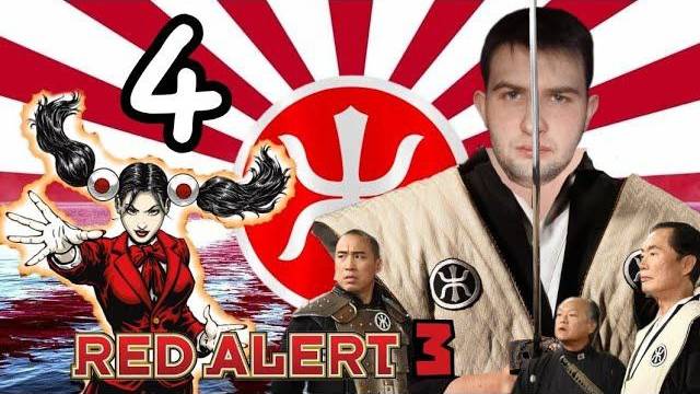 ВО СЛАВУ ИМПЕРИИ....../Command & Conquer: Red Alert 3/№8