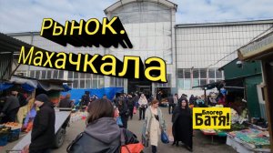 Центральный Рынок.  Дагестан