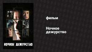 Ночное дежурство (фильм, 1997)