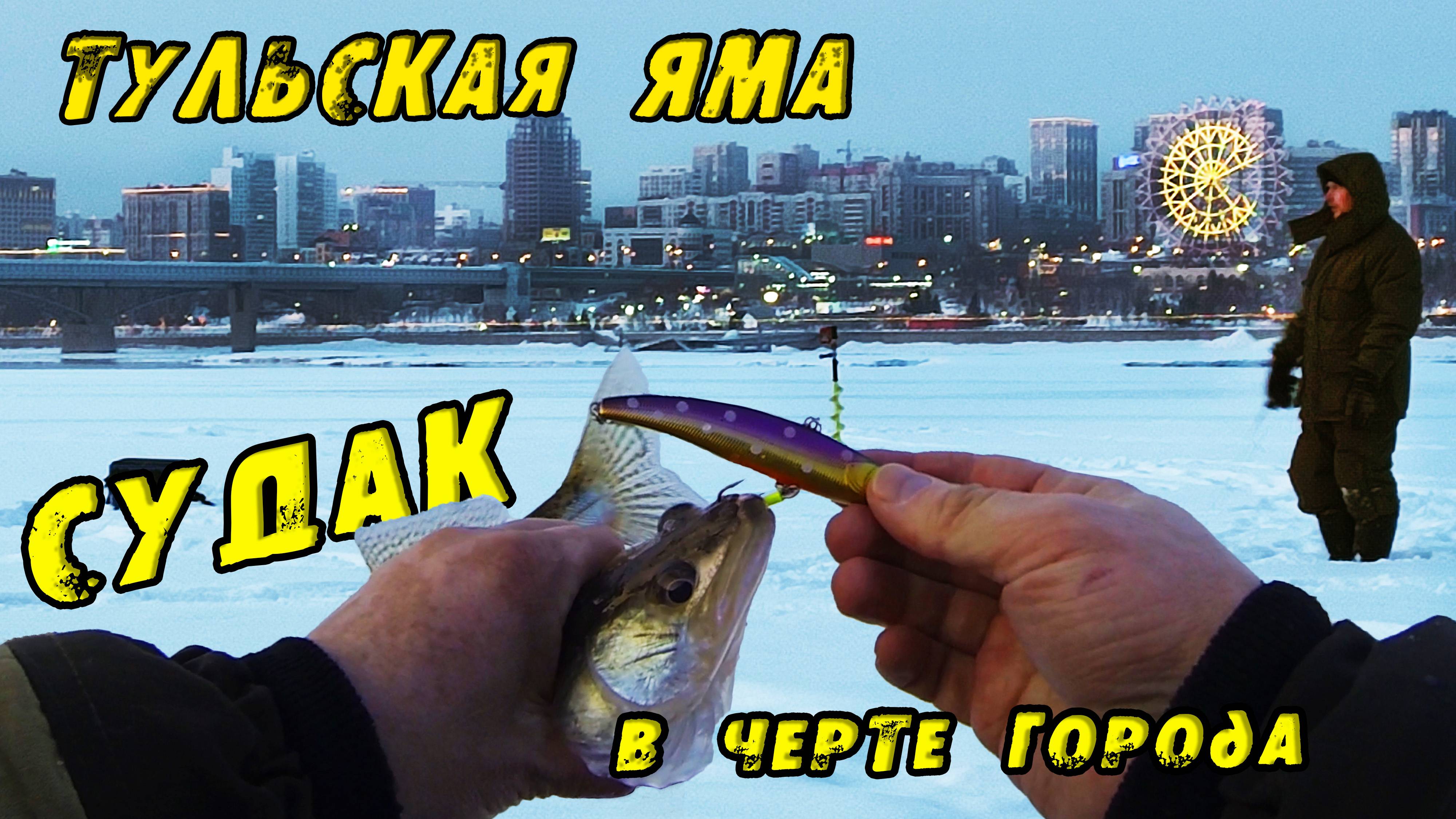 Тульская Яма ОЖИВАЕТ!!! Зимняя рыбалка на Судака в Черте города! СУДАК НА ВИБЫ зимой 2023 смотреть онлайн