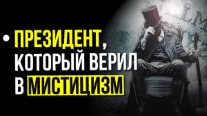 ● ПОТУСТОРОННИЙ мир и Тайна Линкольна. Мистика Президента и Общение с ДУХАМИ