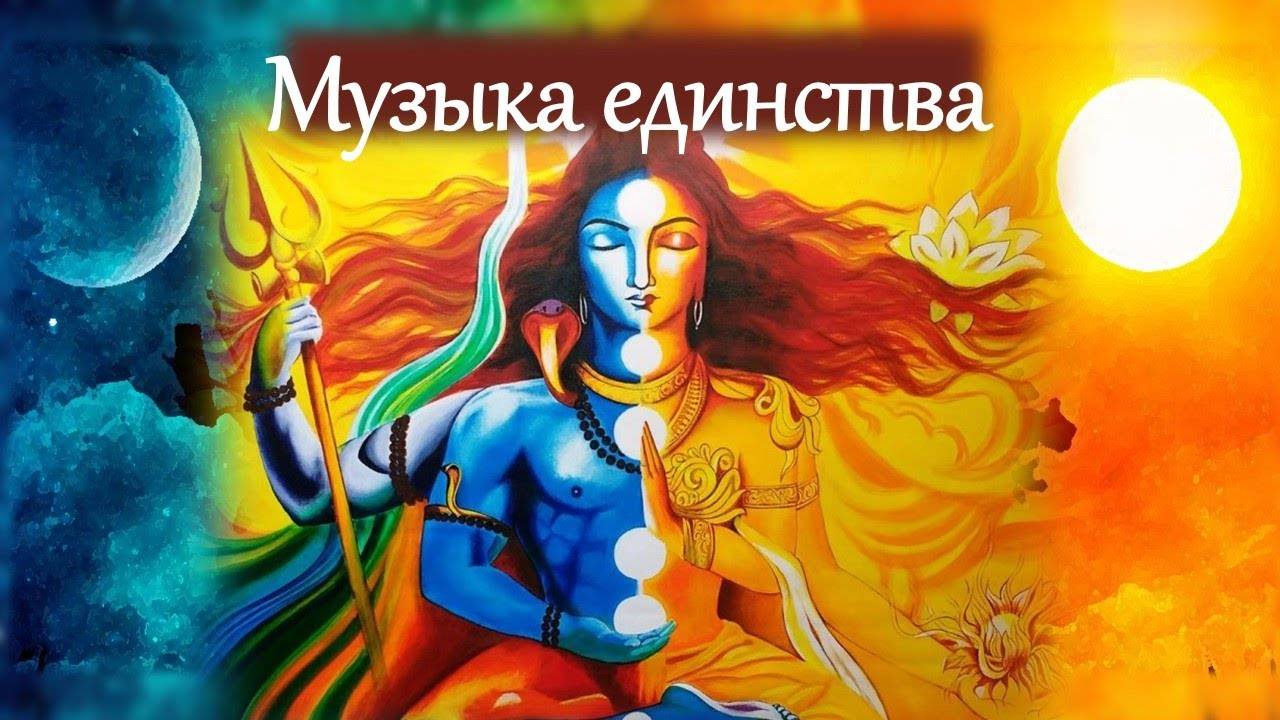 Музыка единства.