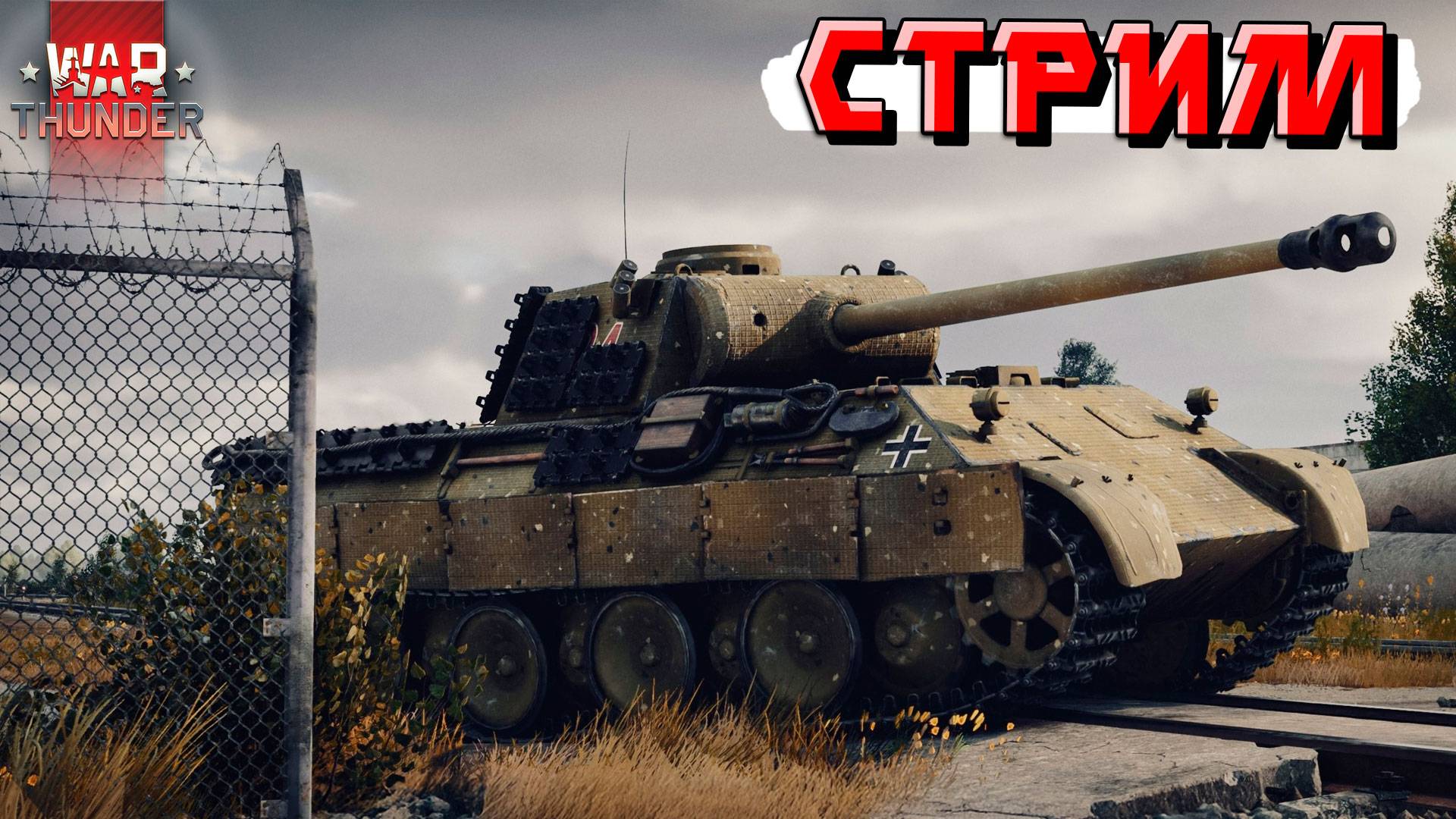 War Thunder - ПЕРВЫЙ Стрим в 2025 году! С НОВЫМ ГОДОМ Товарищи! смотреть онлайн