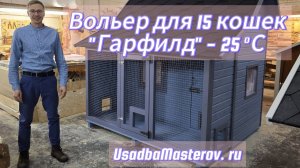 Зимний вольер для 15 кошек "Гарфилд". Купить тёплую будку для 15 кошек от Усадьба Мастеров