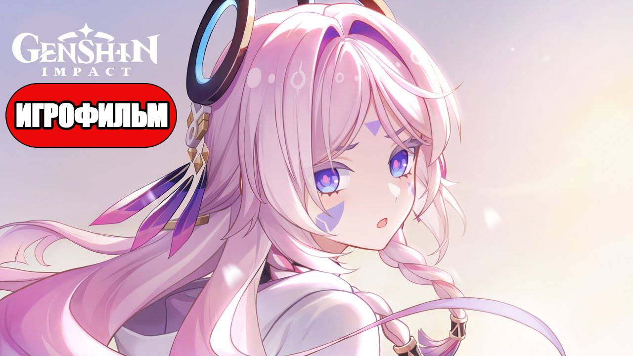 ИГРОФИЛЬМ Genshin Impact (Наполненные красками воспоминания) без комментариев смотреть онлайн