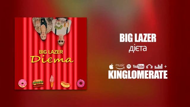 BIG LAZER - Дієта смотреть онлайн