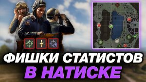 ФИШКИ СТАТИСТОВ В НАТИСКЕ ● КАК ПРОЙТИ РЕЖИМ НАТИСК?