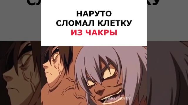Наруто сломал клетку из чакры🔥 смотреть онлайн