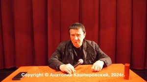 Кашпировский: Фрагмент из выступления "От всего что снаружи и внутри" Москва. 19.03.24г.