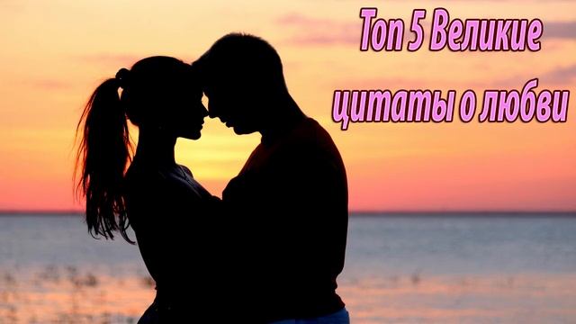 Топ 5 великие цитаты о любви смотреть онлайн