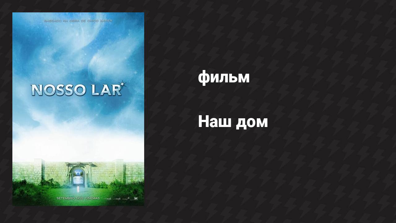 Наш дом (фильм, 2010)