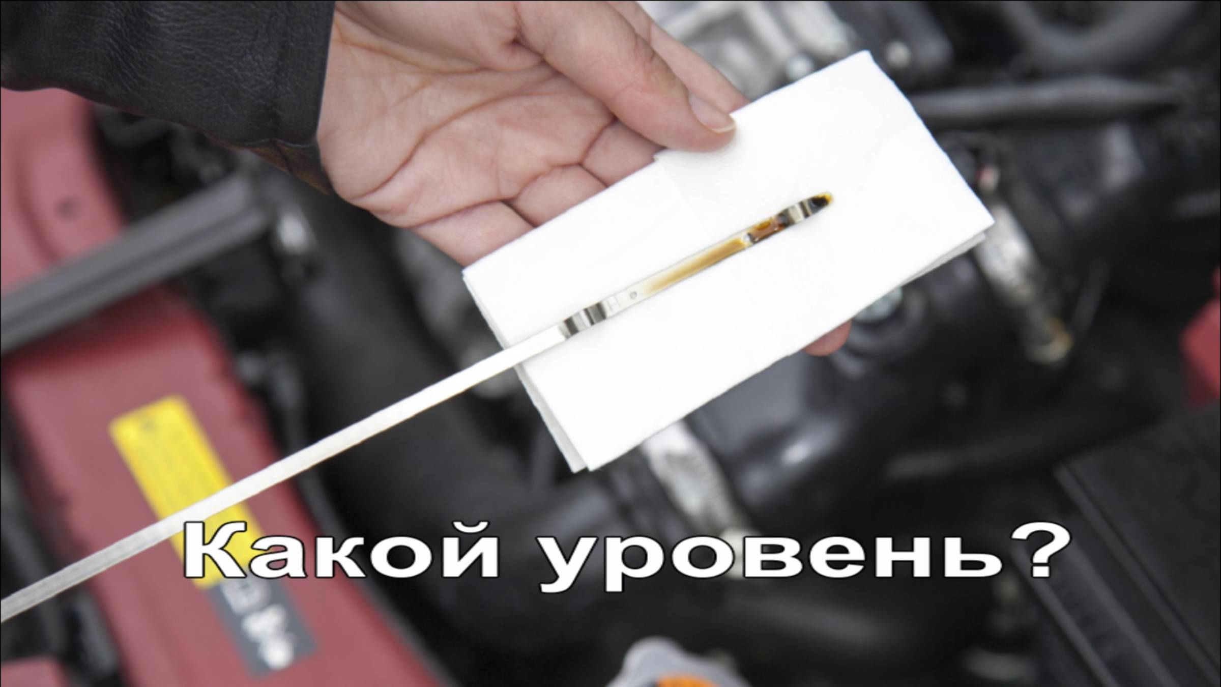 Уровень масла в двигателе как проверить и каким должен быть смотреть онлайн