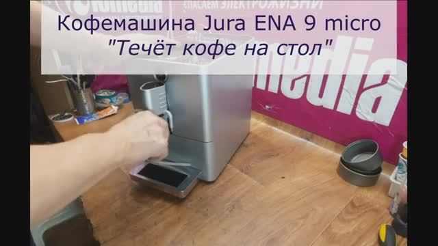 Течёт кофе на стол | Ремонт кофемашин Jura Ena 9 Micro в Санкт-Петербурге (СПб) и Ленинградской обл. смотреть онлайн