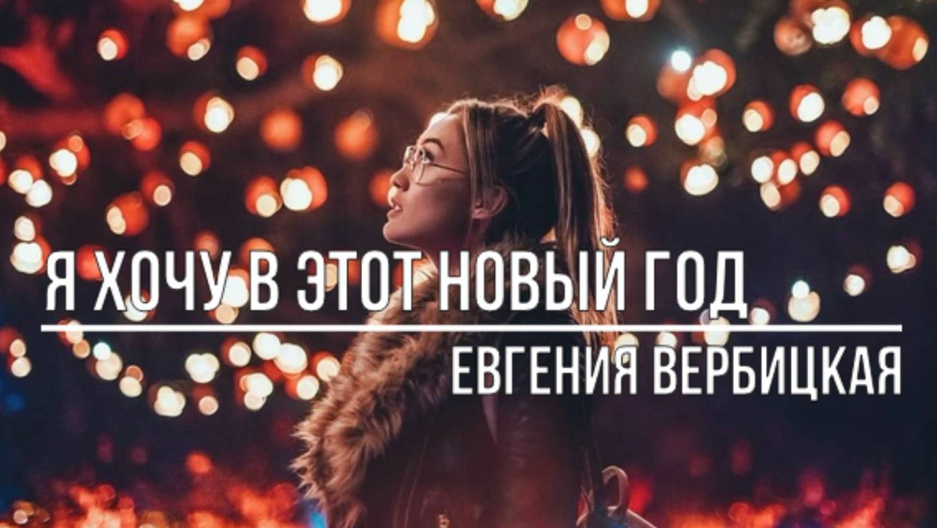 Я хочу в этот Новый Год смотреть онлайн