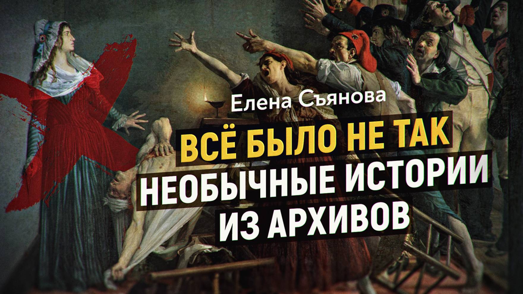 Необычные истории из архивных документов. Елена Съянова смотреть онлайн