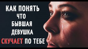 Как понять, что бывшая девушка СКУЧАЕТ по тебе  Как вернуть бывшую девушку.