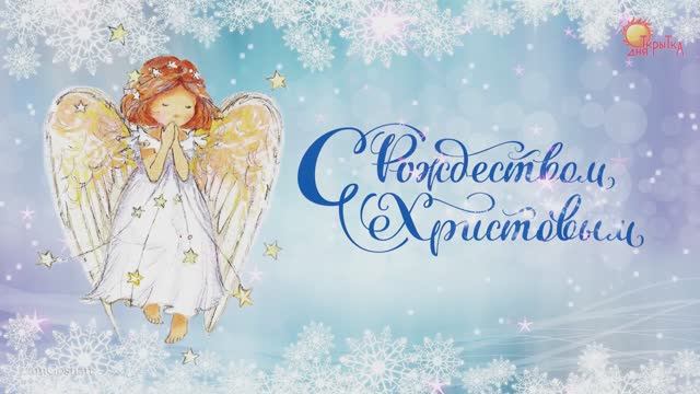 С Рождеством Христовым! Поздравление с Рождеством. смотреть онлайн
