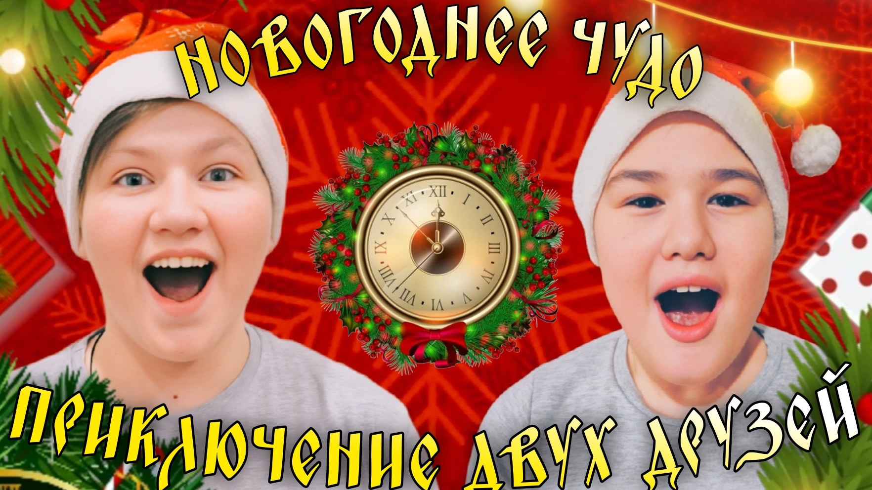 "ПРЕДНОВОГОДНЕЕ ЧУДО!" ПРИКЛЮЧЕНИЕ ДВУХ ДРУЗЕЙ. КОРОТКОМЕТРАЖНЫЙ ФИЛЬМ 1 серия смотреть онлайн
