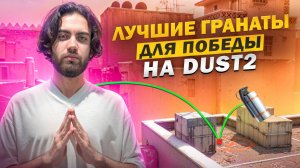 САМЫЕ ПОЛЕЗНЫЕ ГРАНАТЫ DUST2 / ФИШЕЧНЫЙ РАСКИД В CS2 [EN / PT SUB]