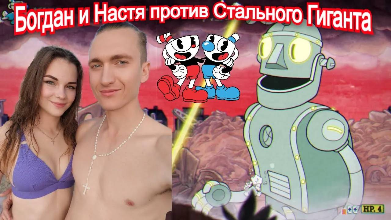 Робот доктора Каля Босс Cuphead